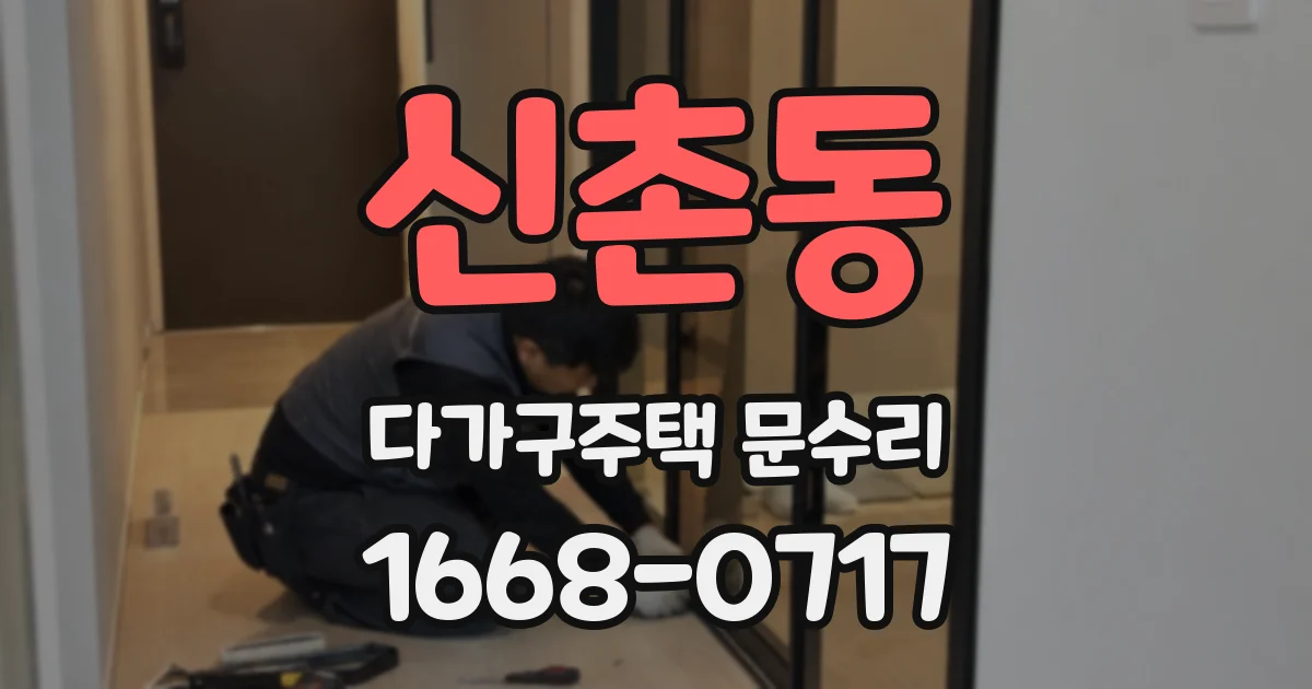 신촌동 다가구주택 문수리