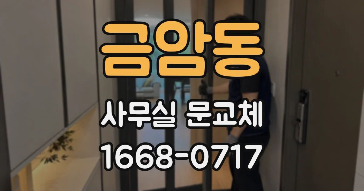 금암동 사무실 문교체