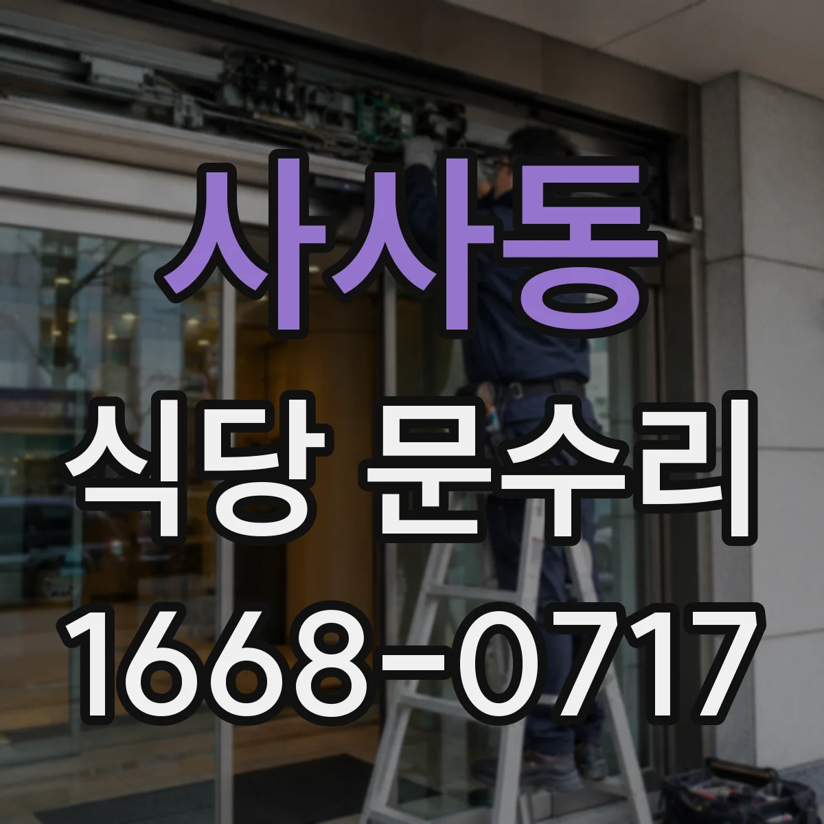 사사동 식당 문수리
