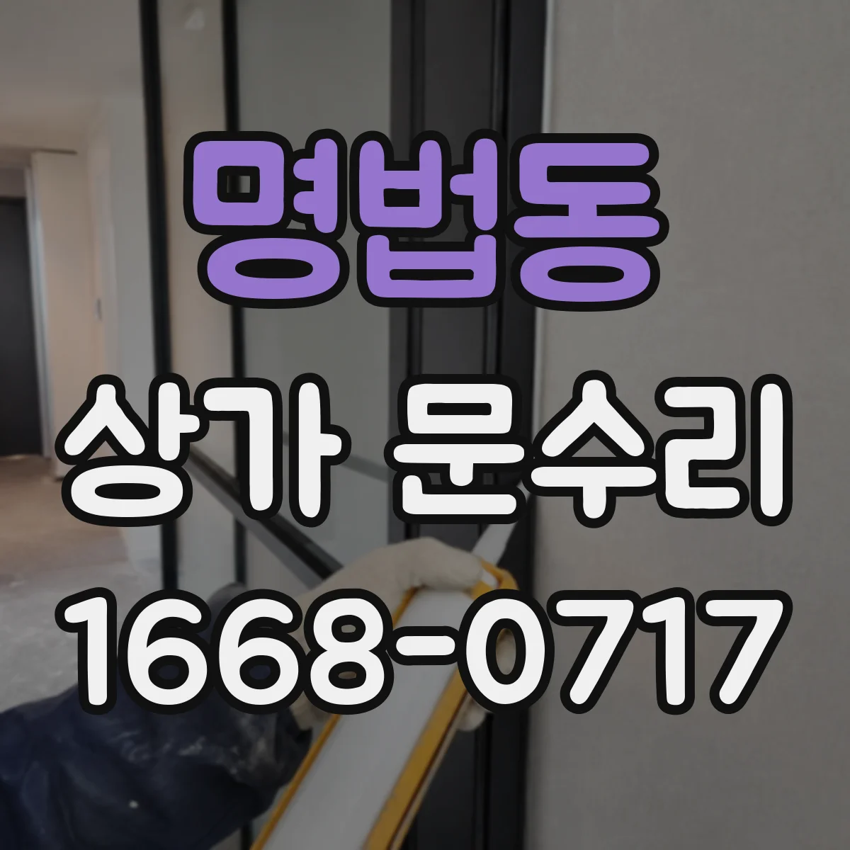 명법동 상가 문수리