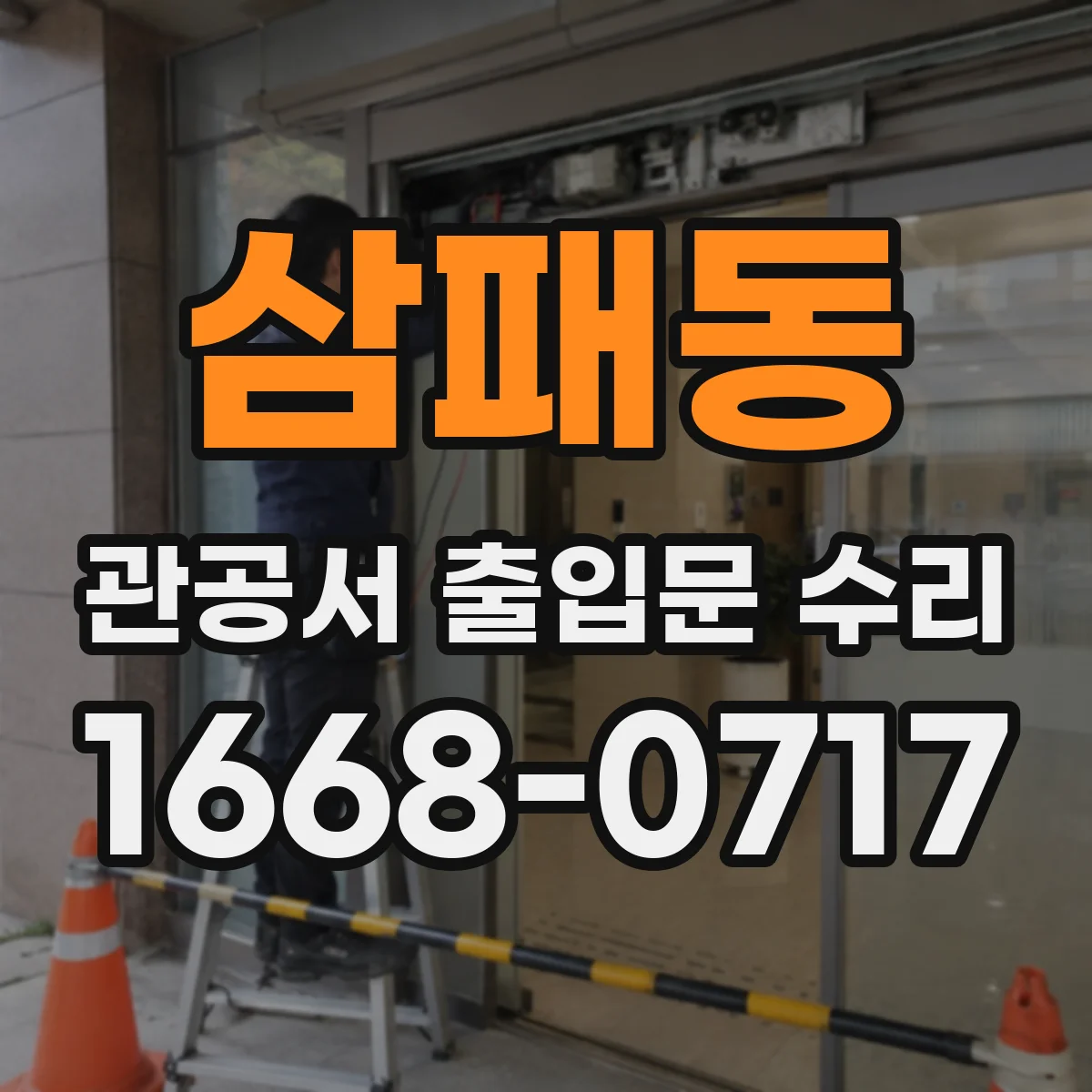 삼패동 관공서 출입문 수리