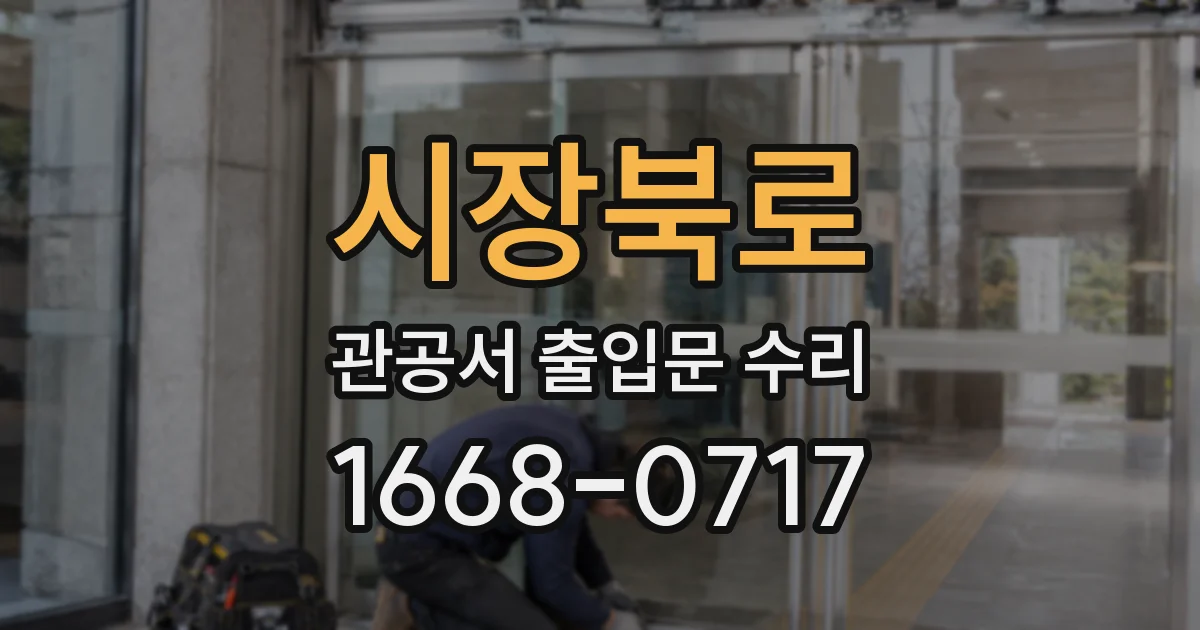 시장북로 관공서 출입문 수리