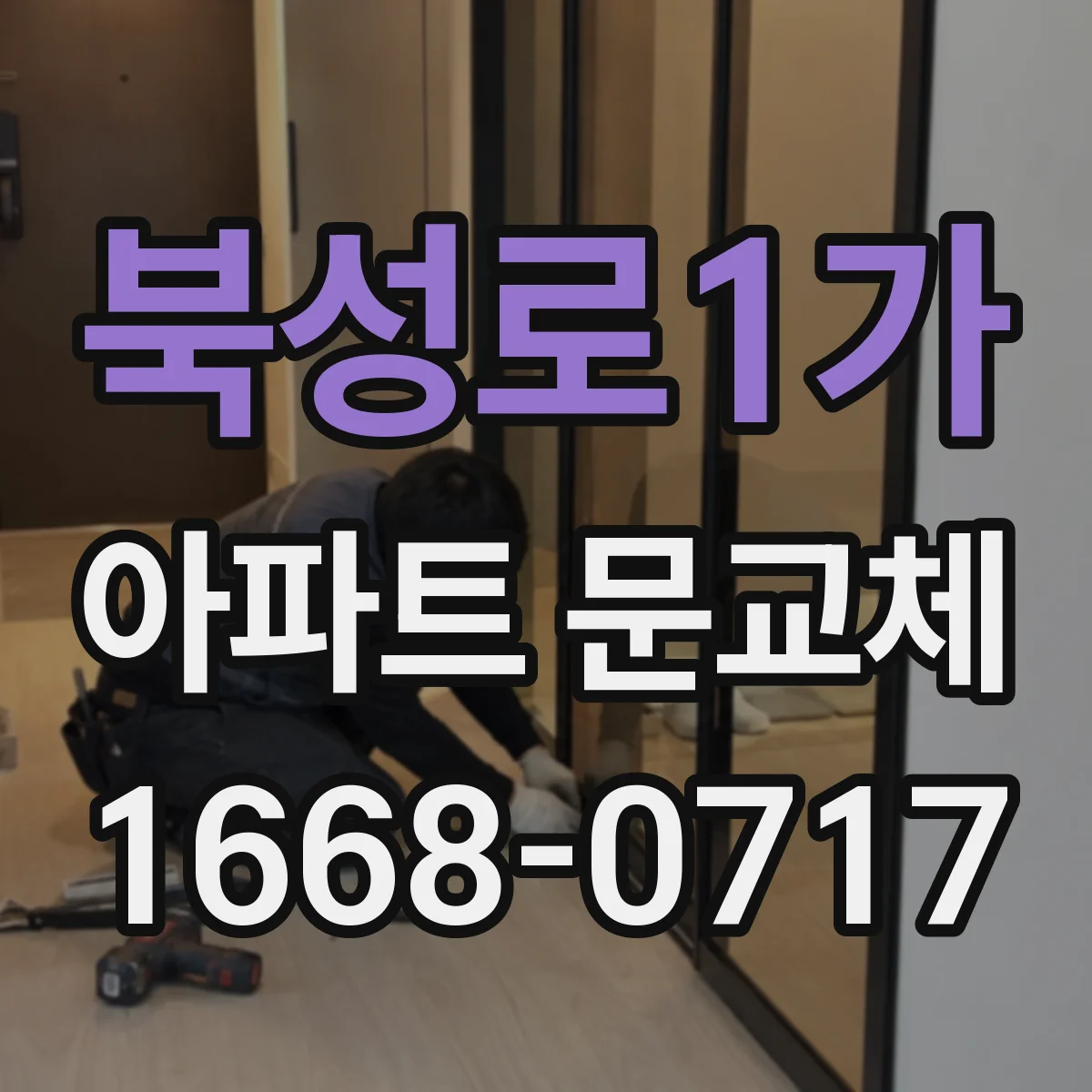 북성로1가 아파트 문교체