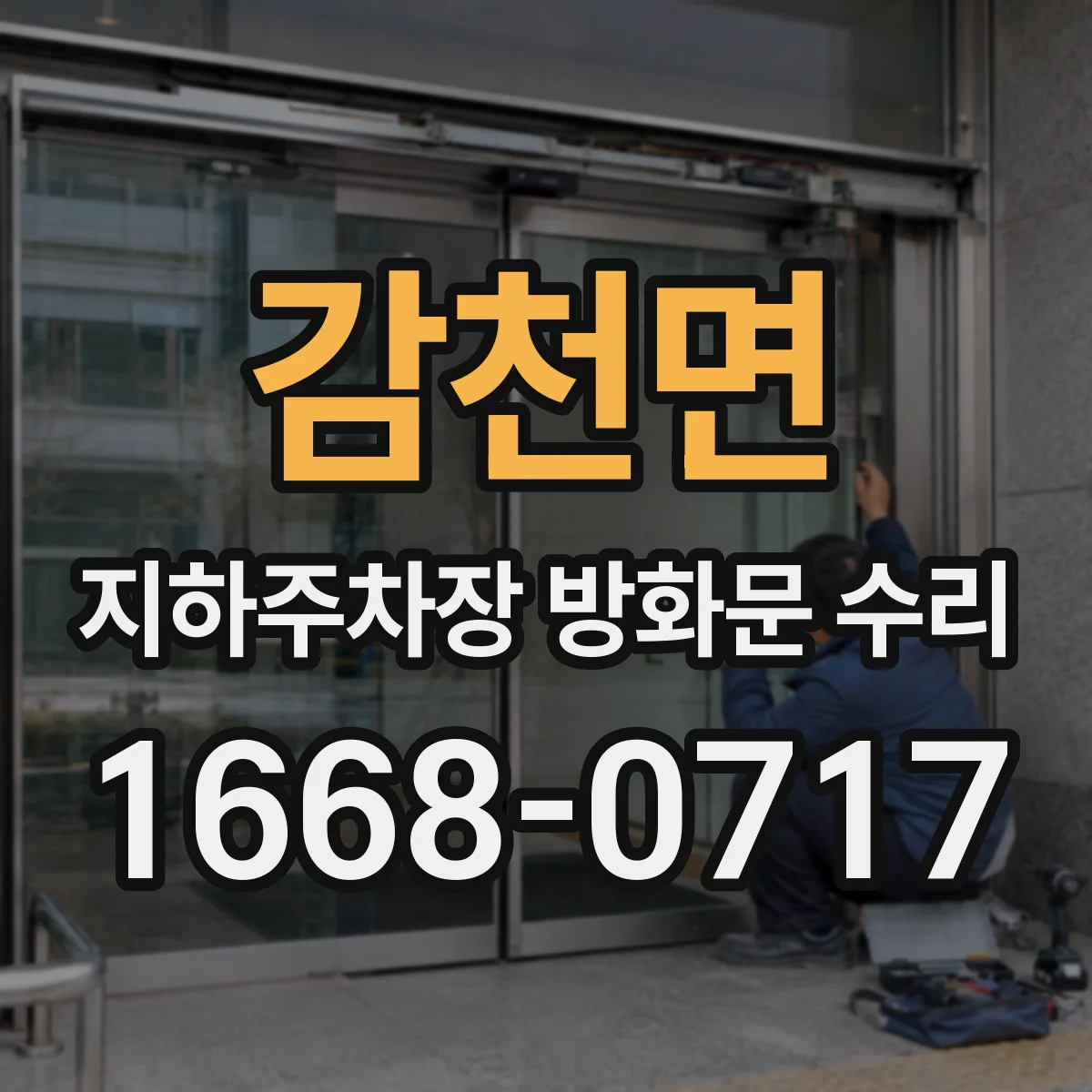 감천면 지하주차장 방화문 수리