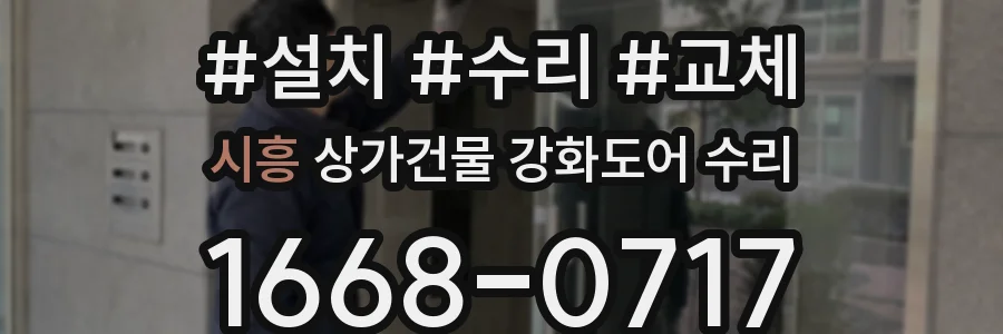시흥 상가건물 강화도어 수리