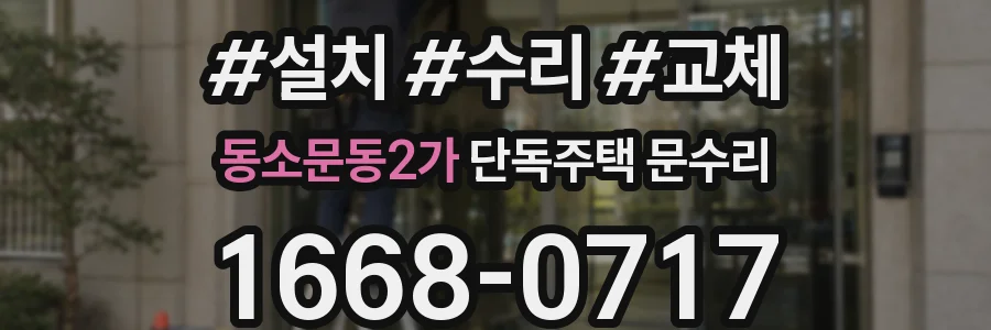 동소문동2가 단독주택 문수리