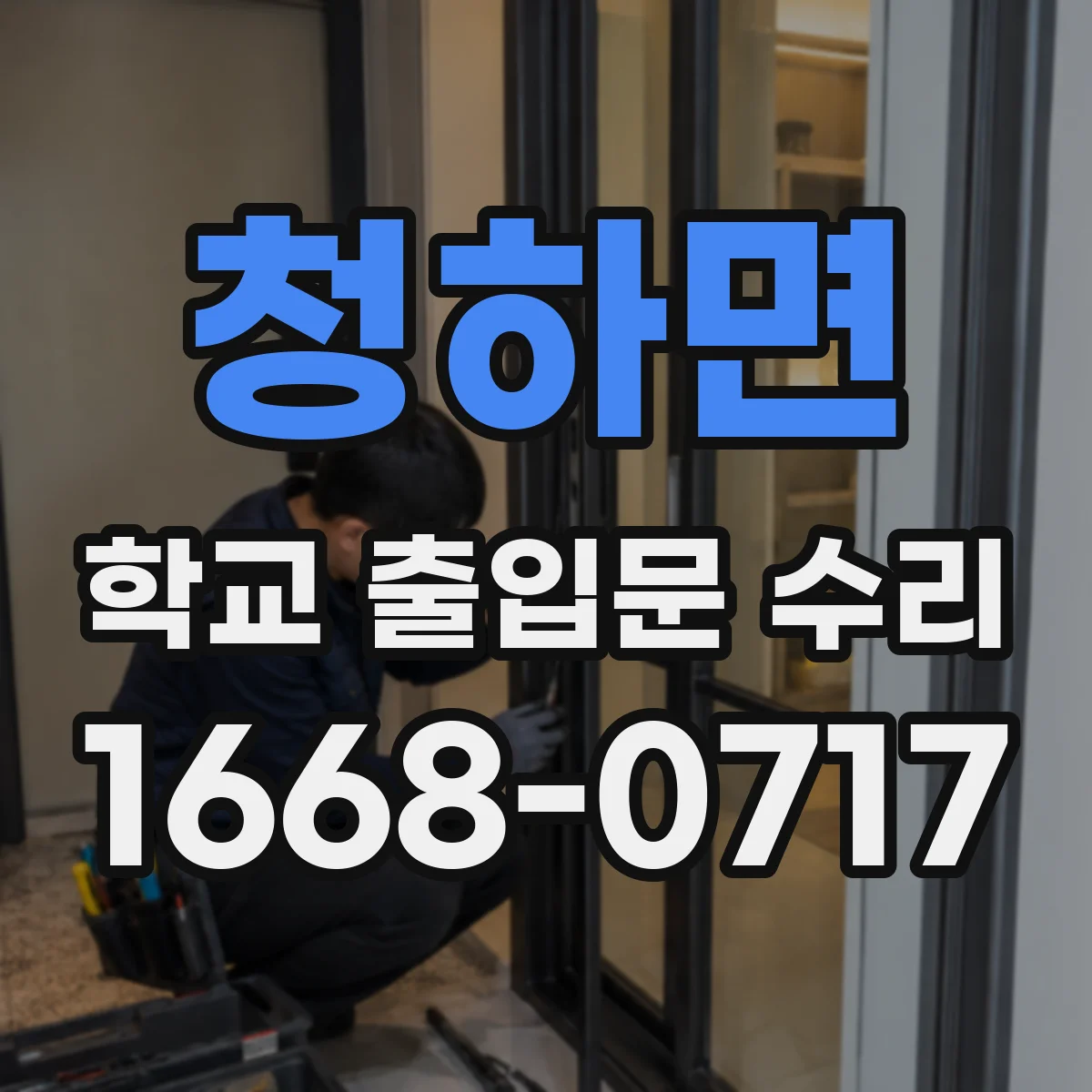 청하면 학교 출입문 수리