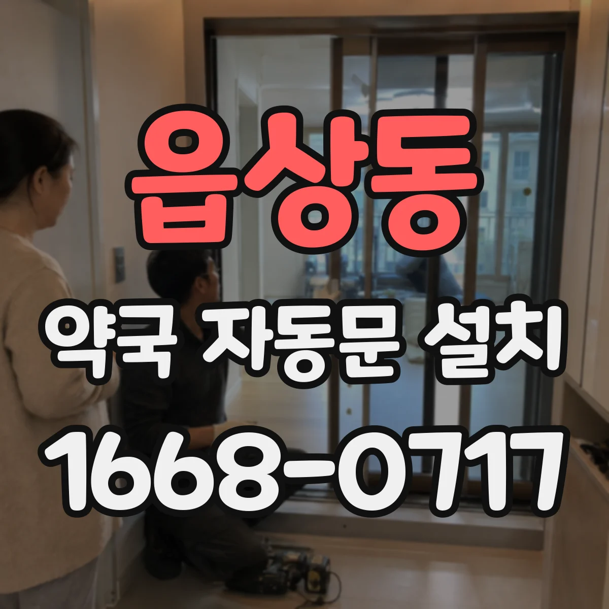 읍상동 약국 자동문 설치