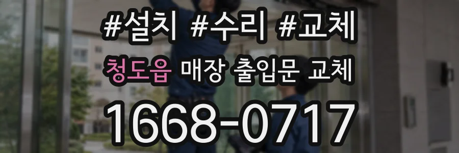 청도읍 매장 출입문 교체