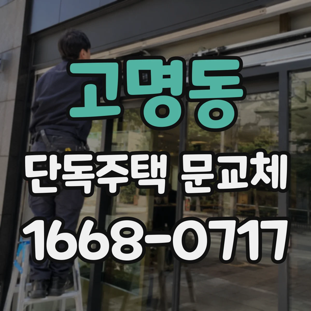 고명동 단독주택 문교체