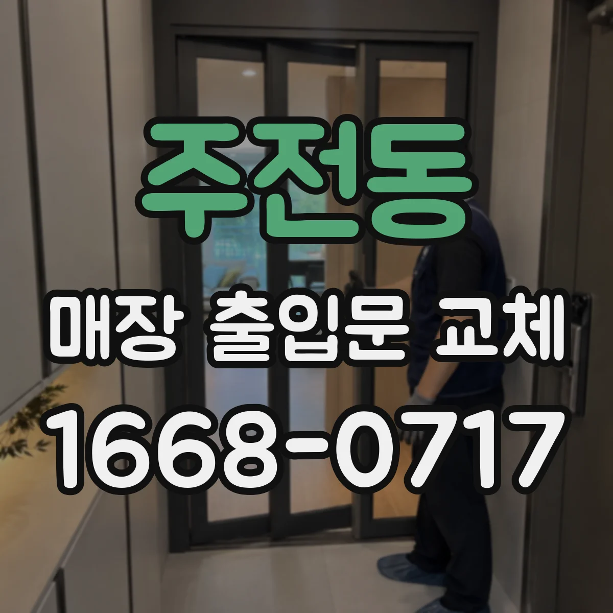 주전동 매장 출입문 교체