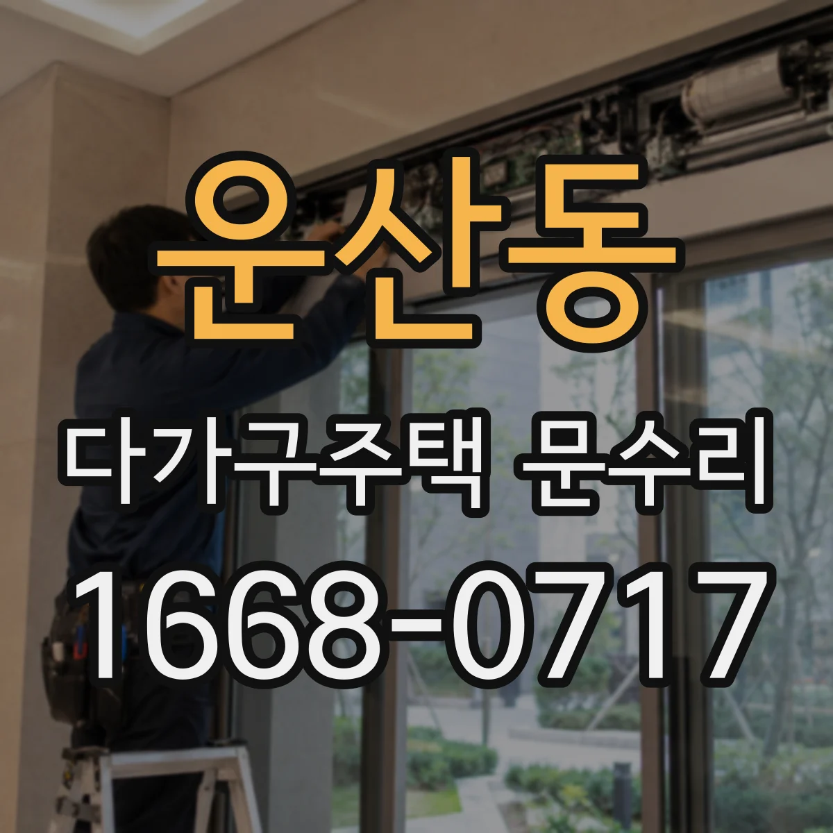 운산동 다가구주택 문수리