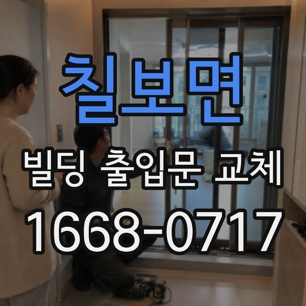 칠보면 빌딩 출입문 교체