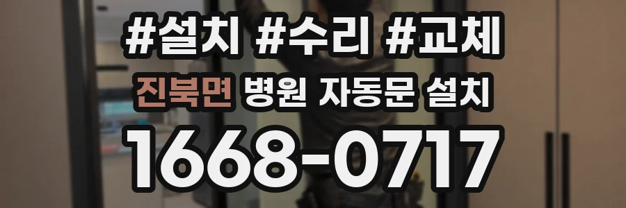 진북면 병원 자동문 설치
