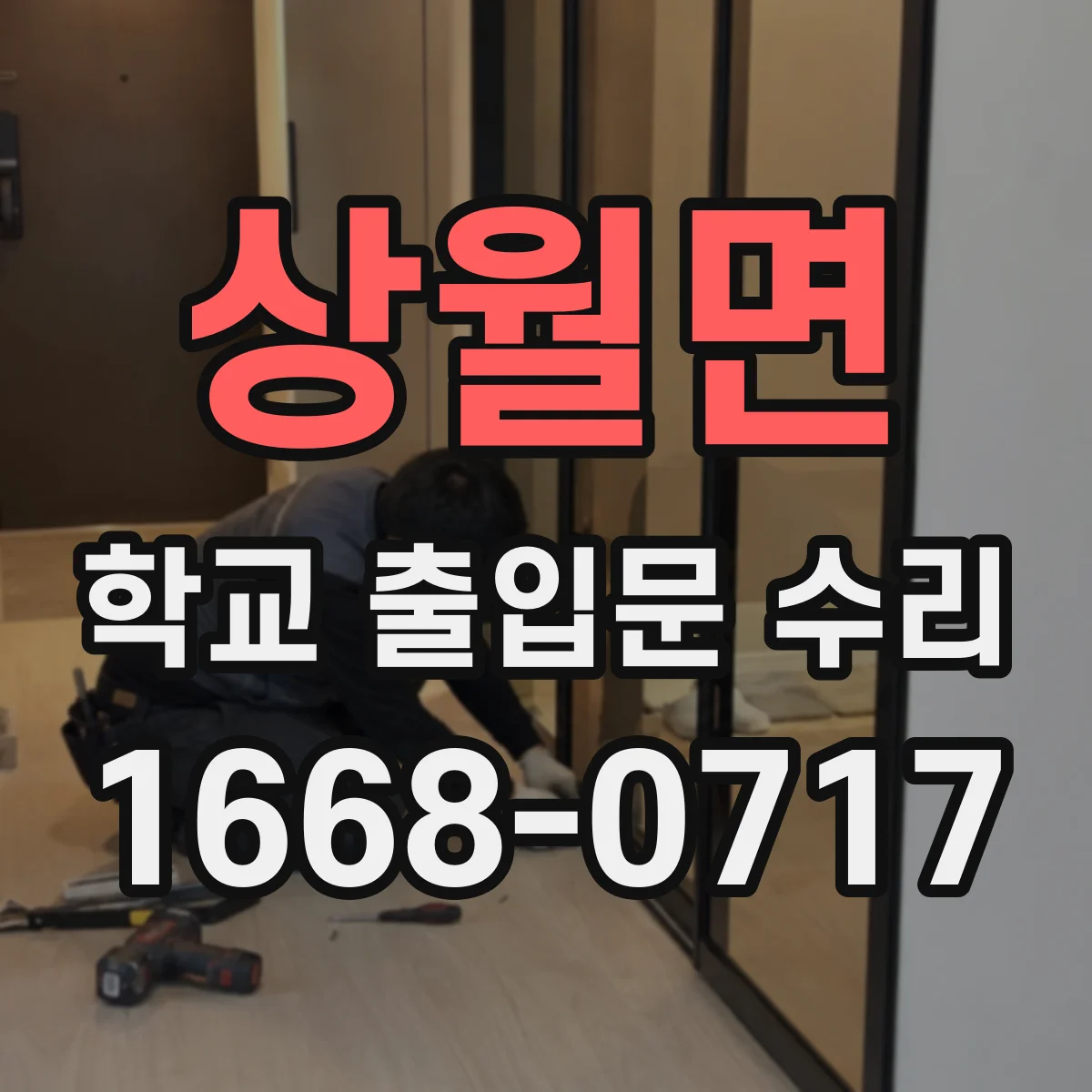 상월면 학교 출입문 수리