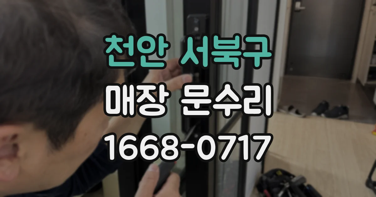 천안 서북구 매장 문수리