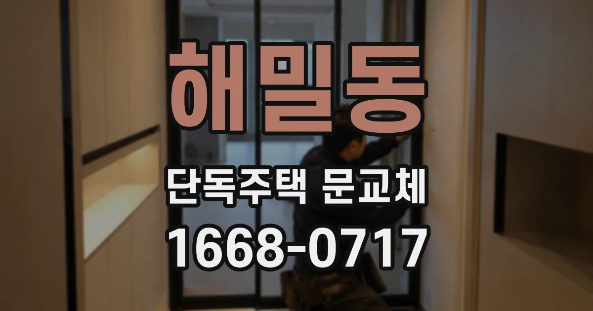 해밀동 단독주택 문교체