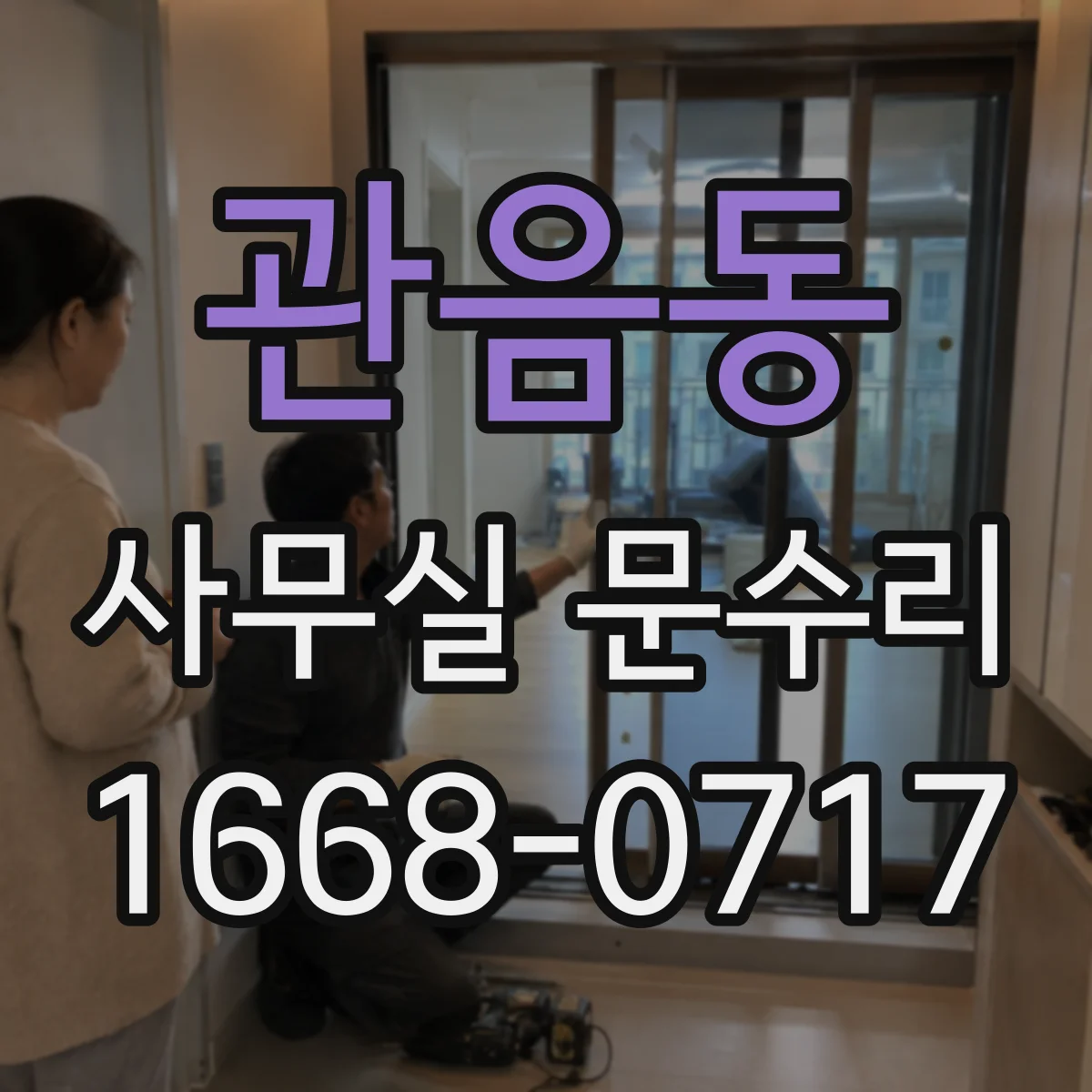 관음동 사무실 문수리