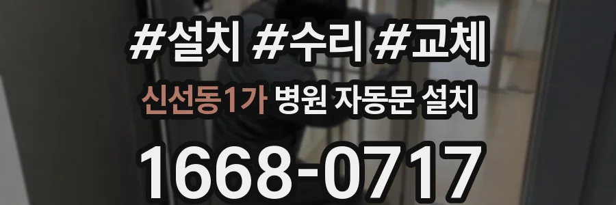 신선동1가 병원 자동문 설치