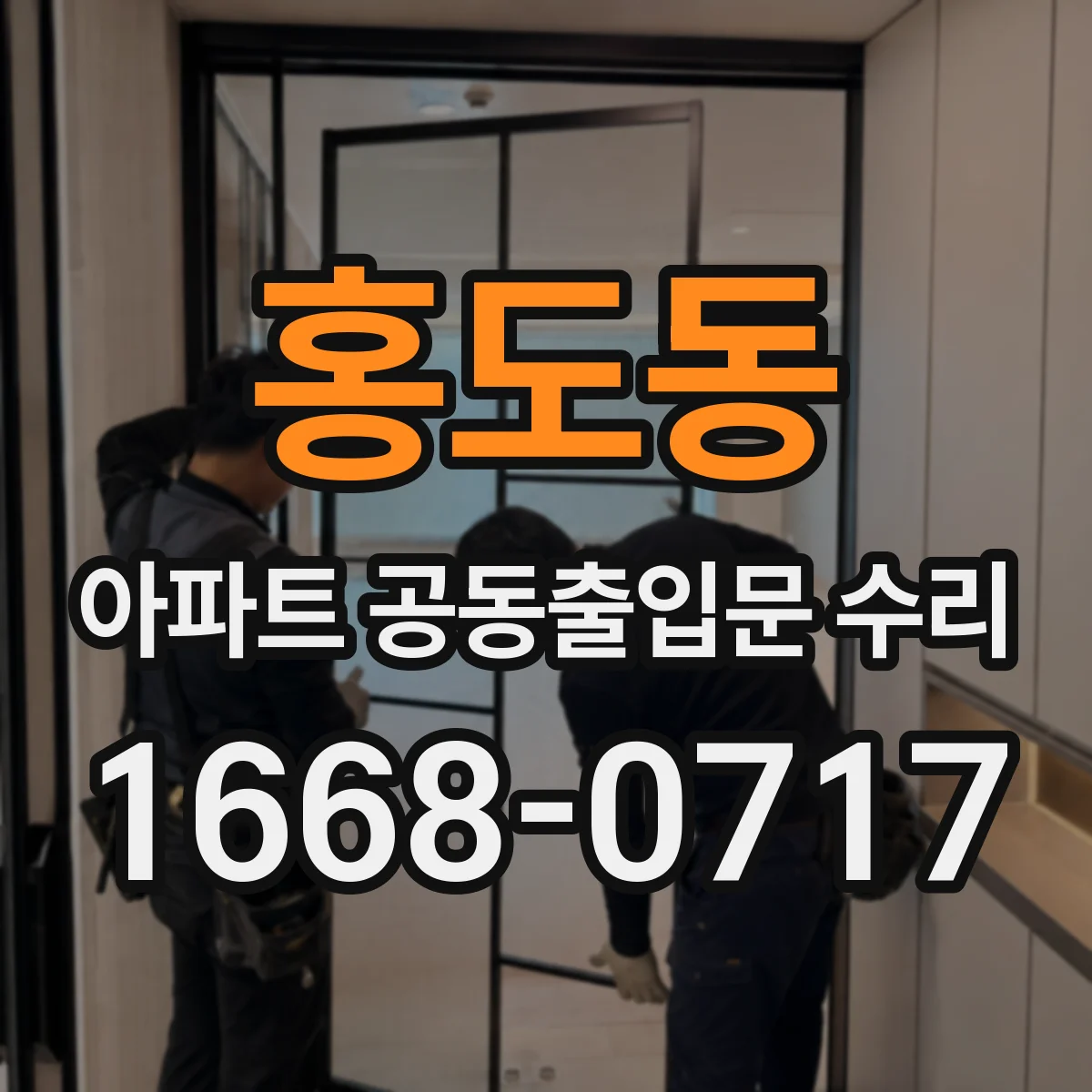 홍도동 아파트 공동출입문 수리