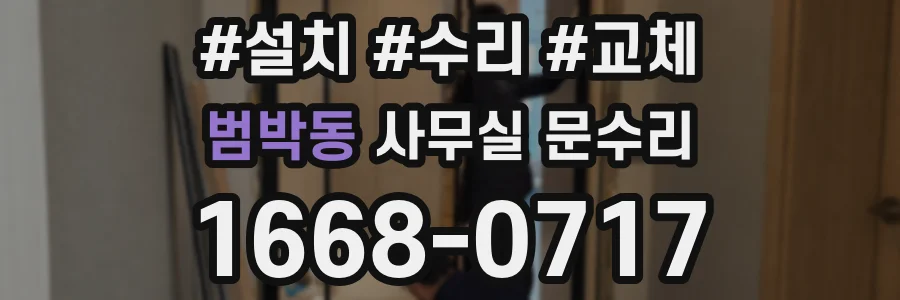범박동 사무실 문수리