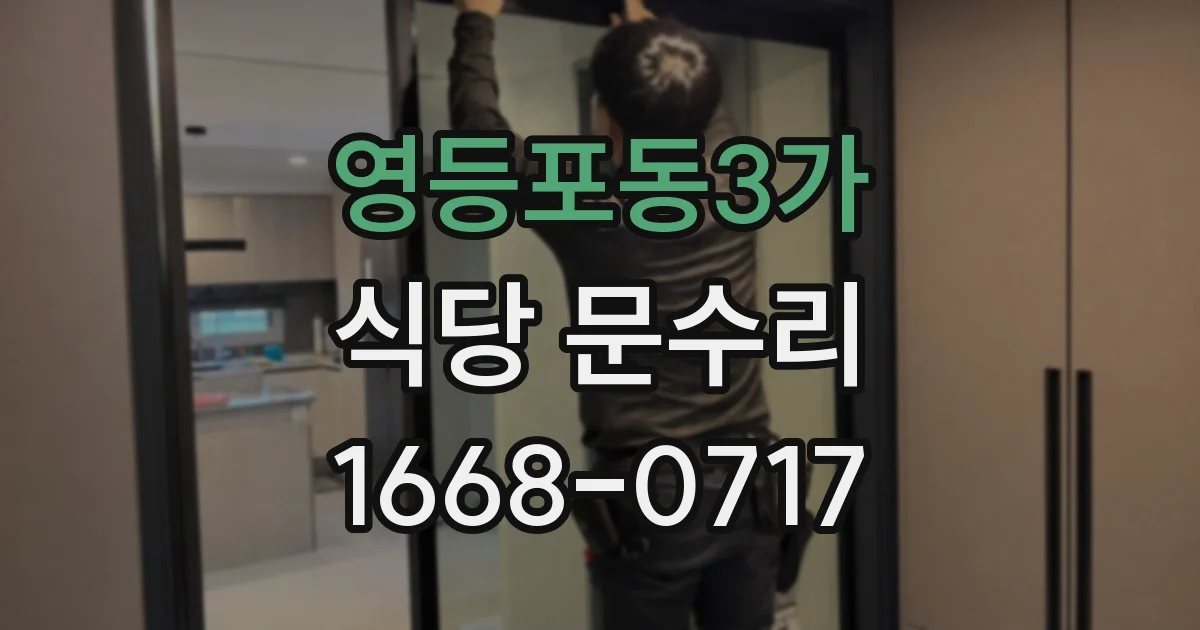 영등포동3가 식당 문수리
