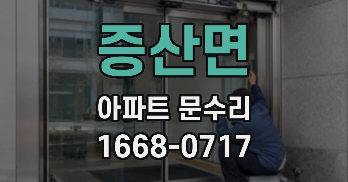 증산면 아파트 문수리