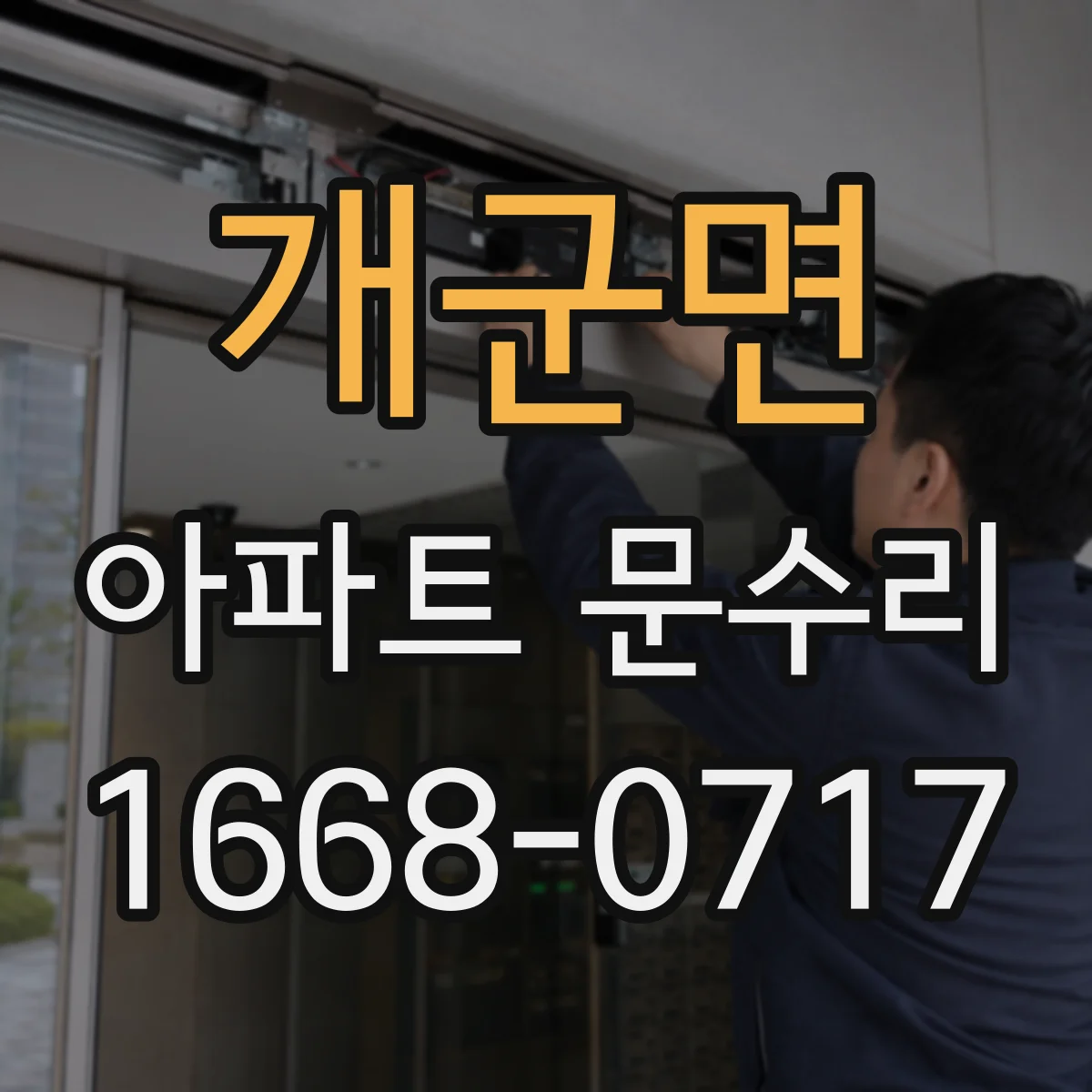 개군면 아파트 문수리