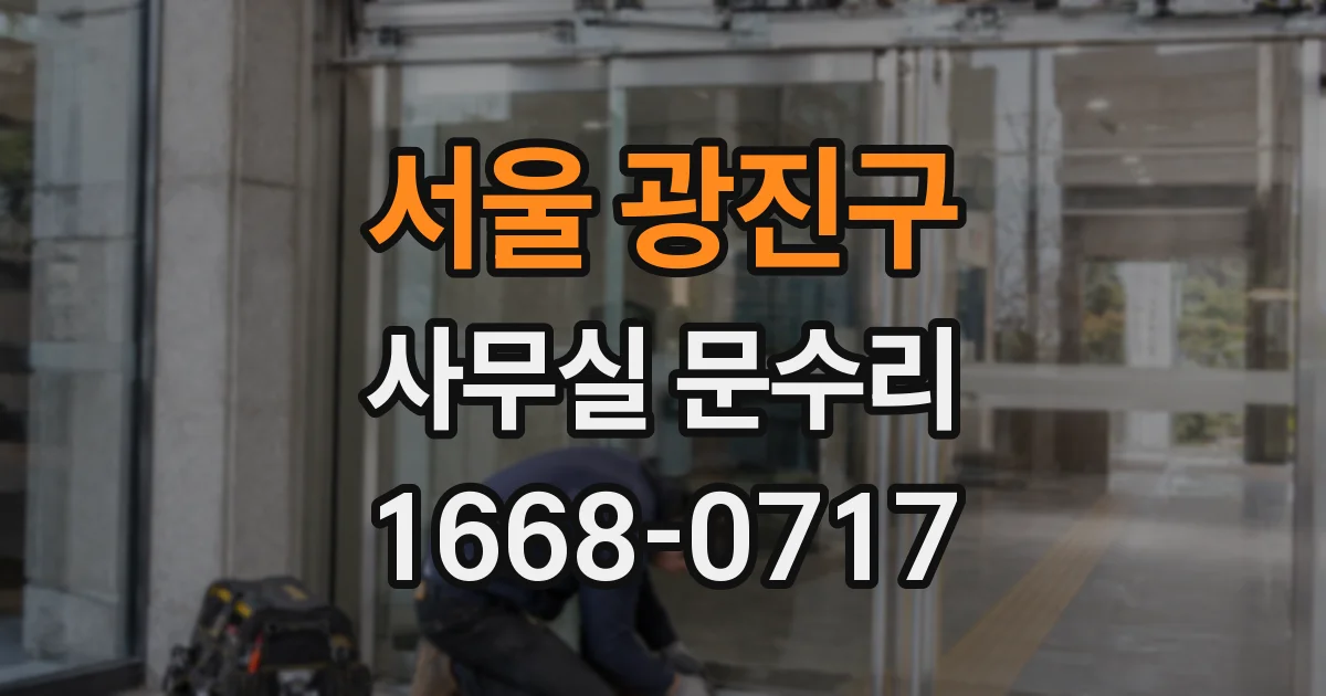 서울 광진구 사무실 문수리