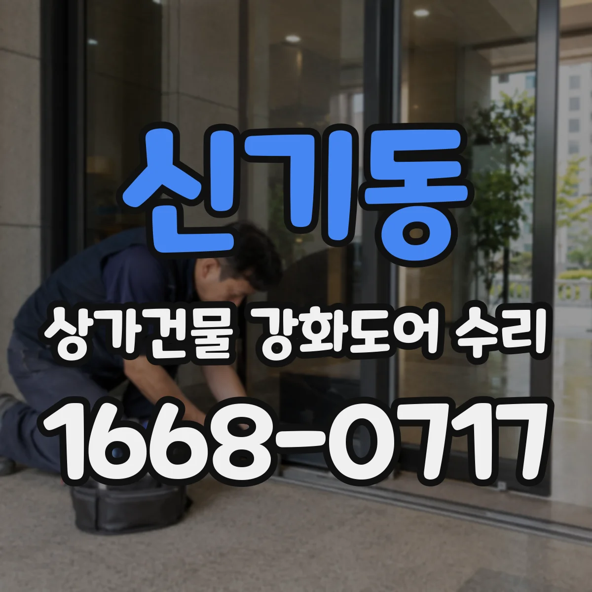 신기동 상가건물 강화도어 수리