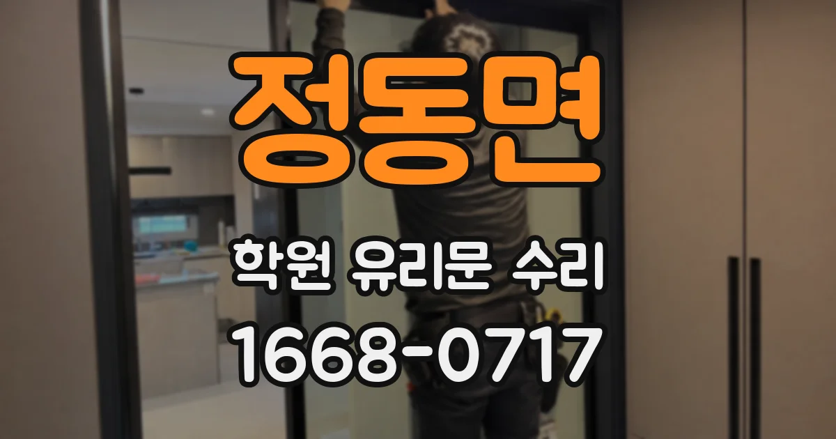 정동면 학원 유리문 수리