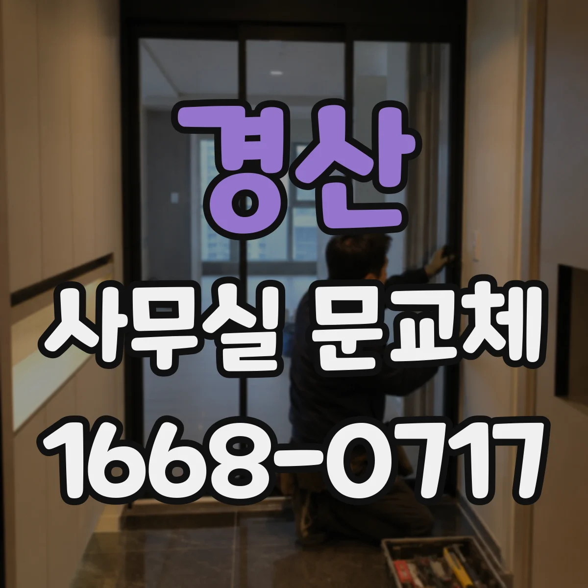 경산 사무실 문교체 출입 동선에 맞춘 개폐방식 선택 가이드