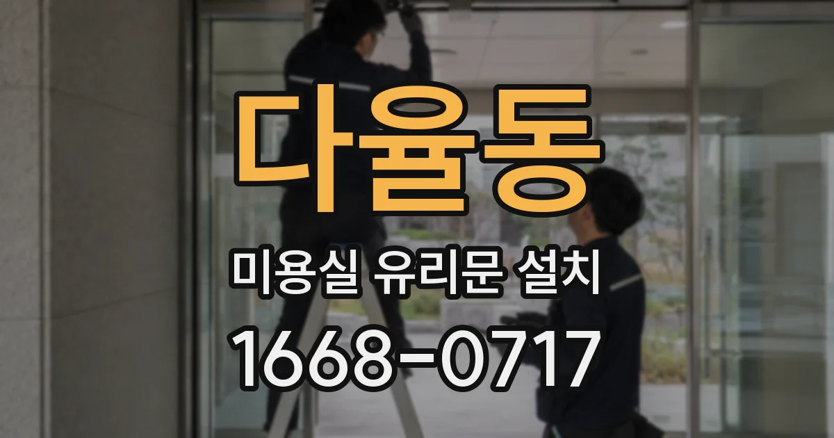 다율동 미용실 유리문 설치