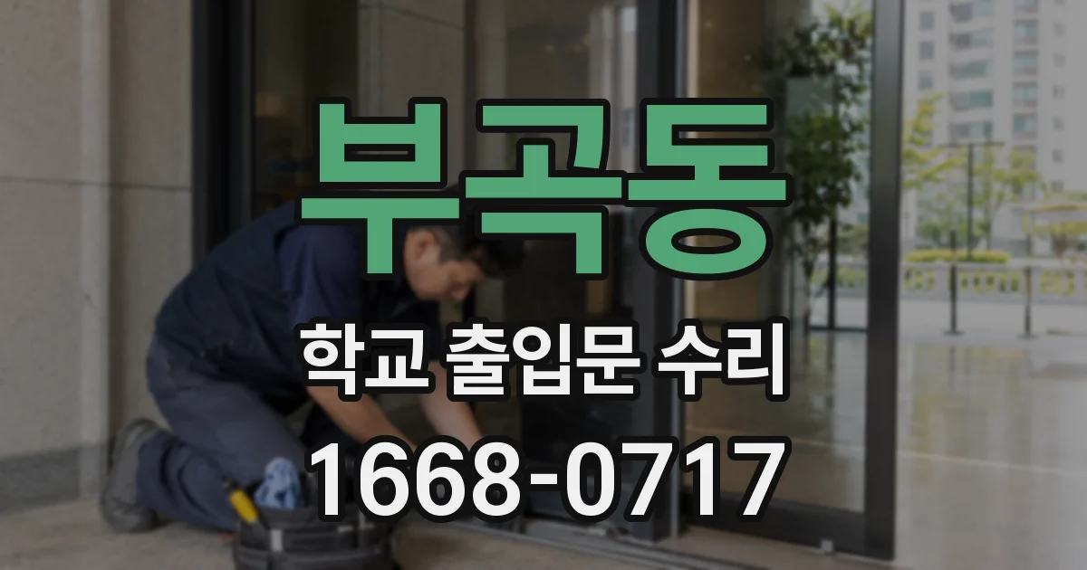 부곡동 학교 출입문 수리
