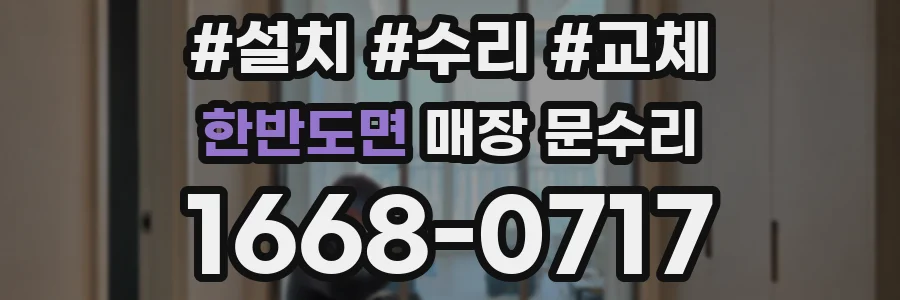 한반도면 매장 문수리