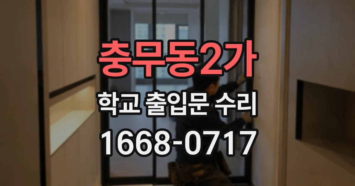 충무동2가 학교 출입문 수리