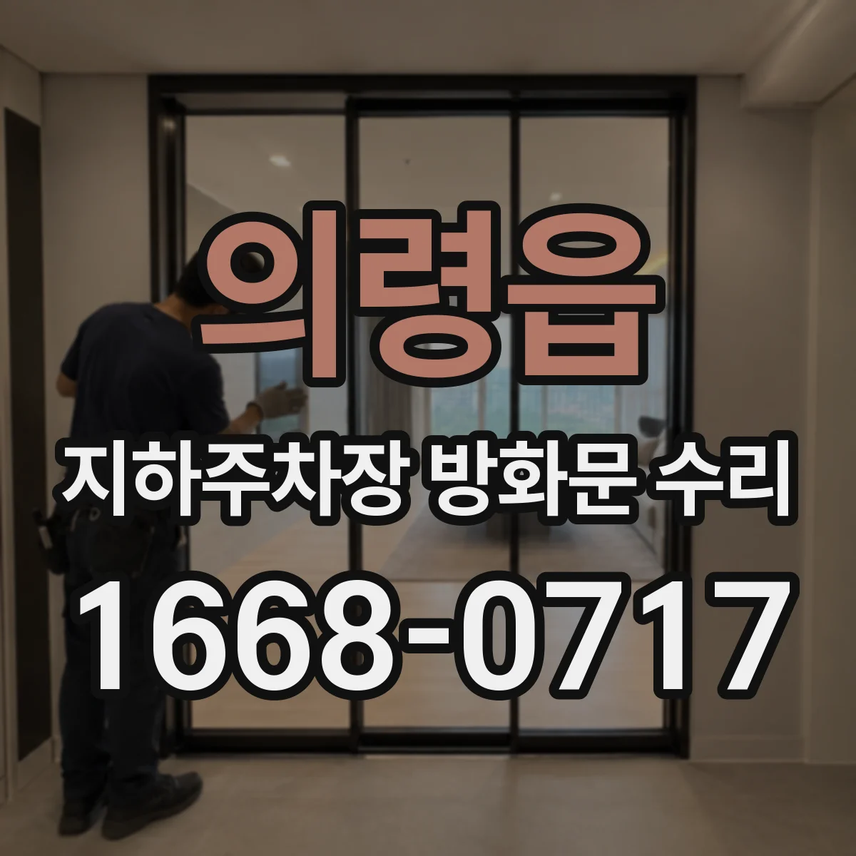 의령읍 지하주차장 방화문 수리