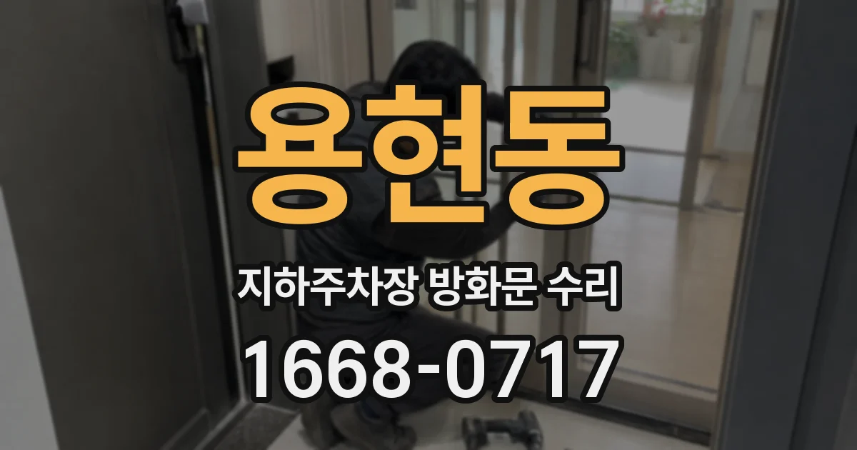 용현동 지하주차장 방화문 수리