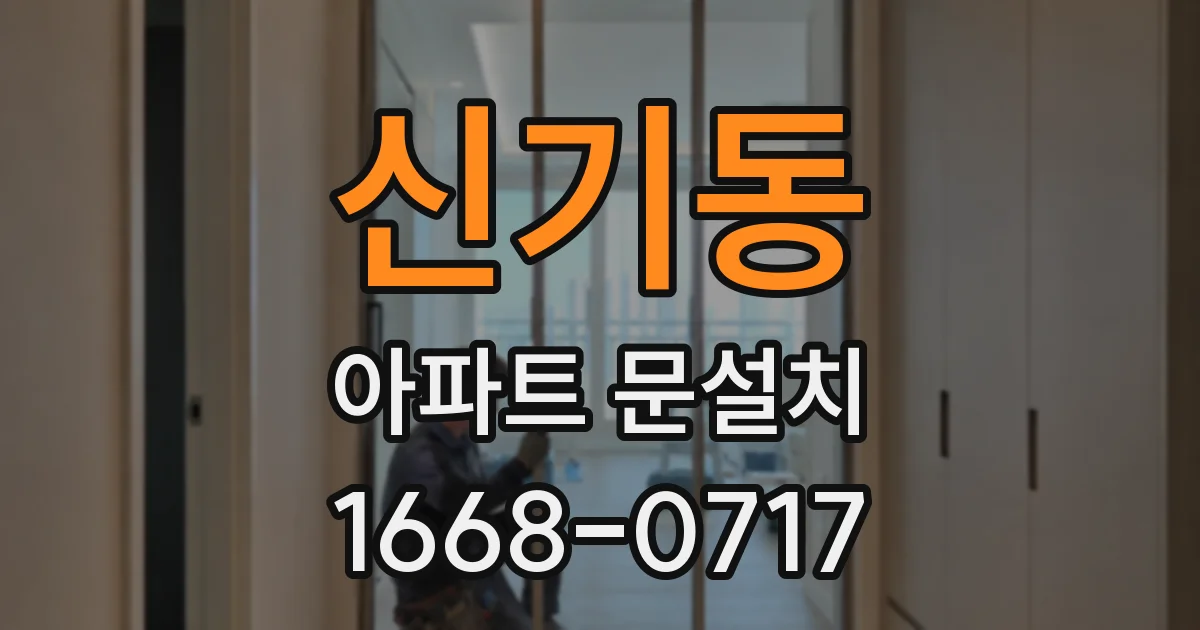 신기동 아파트 문설치