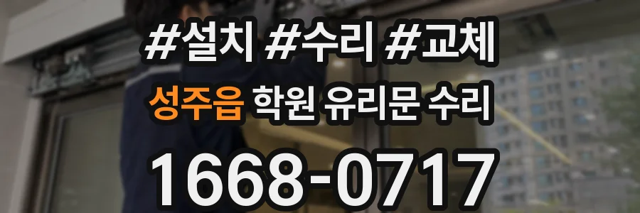 성주읍 학원 유리문 수리