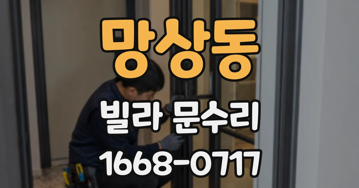 망상동 빌라 문수리