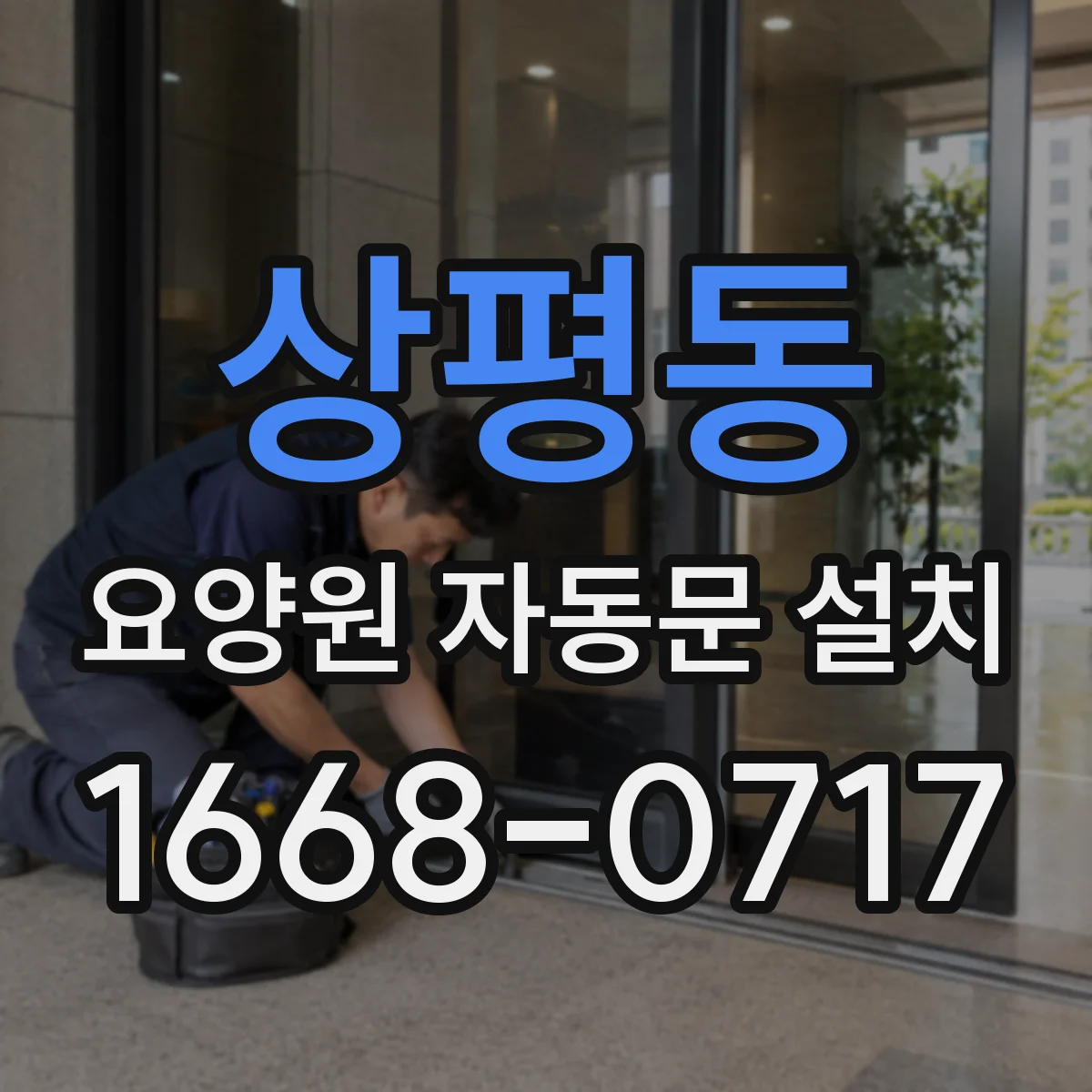 상평동 요양원 자동문 설치