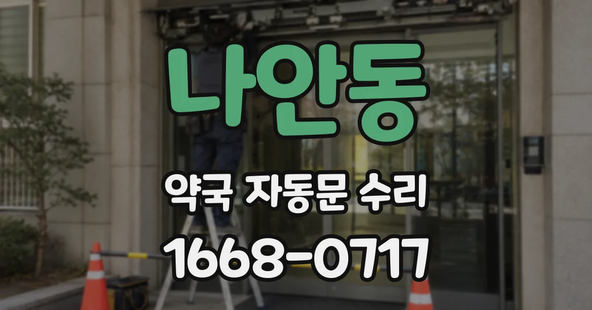 나안동 약국 자동문 수리