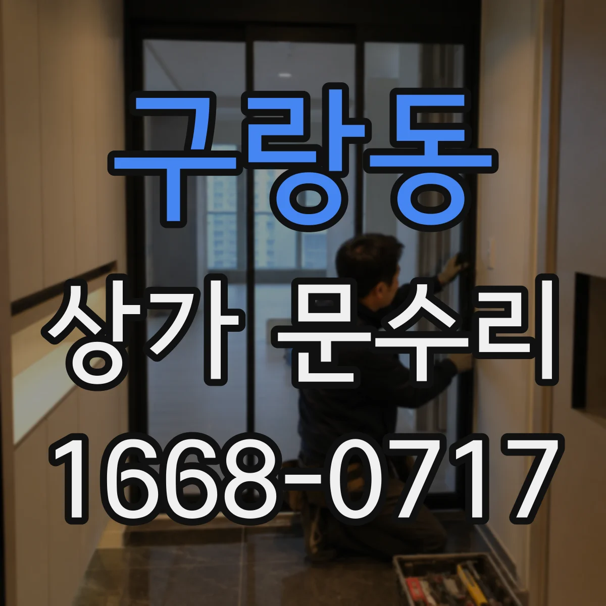 구랑동 상가 문수리
