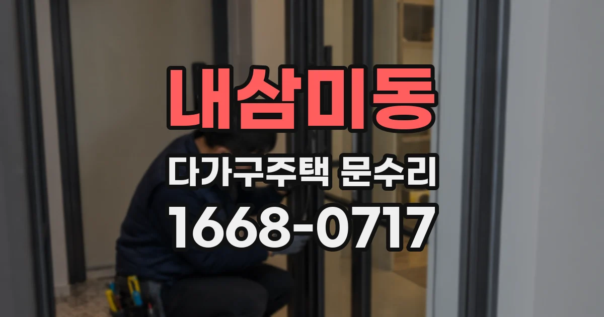내삼미동 다가구주택 문수리