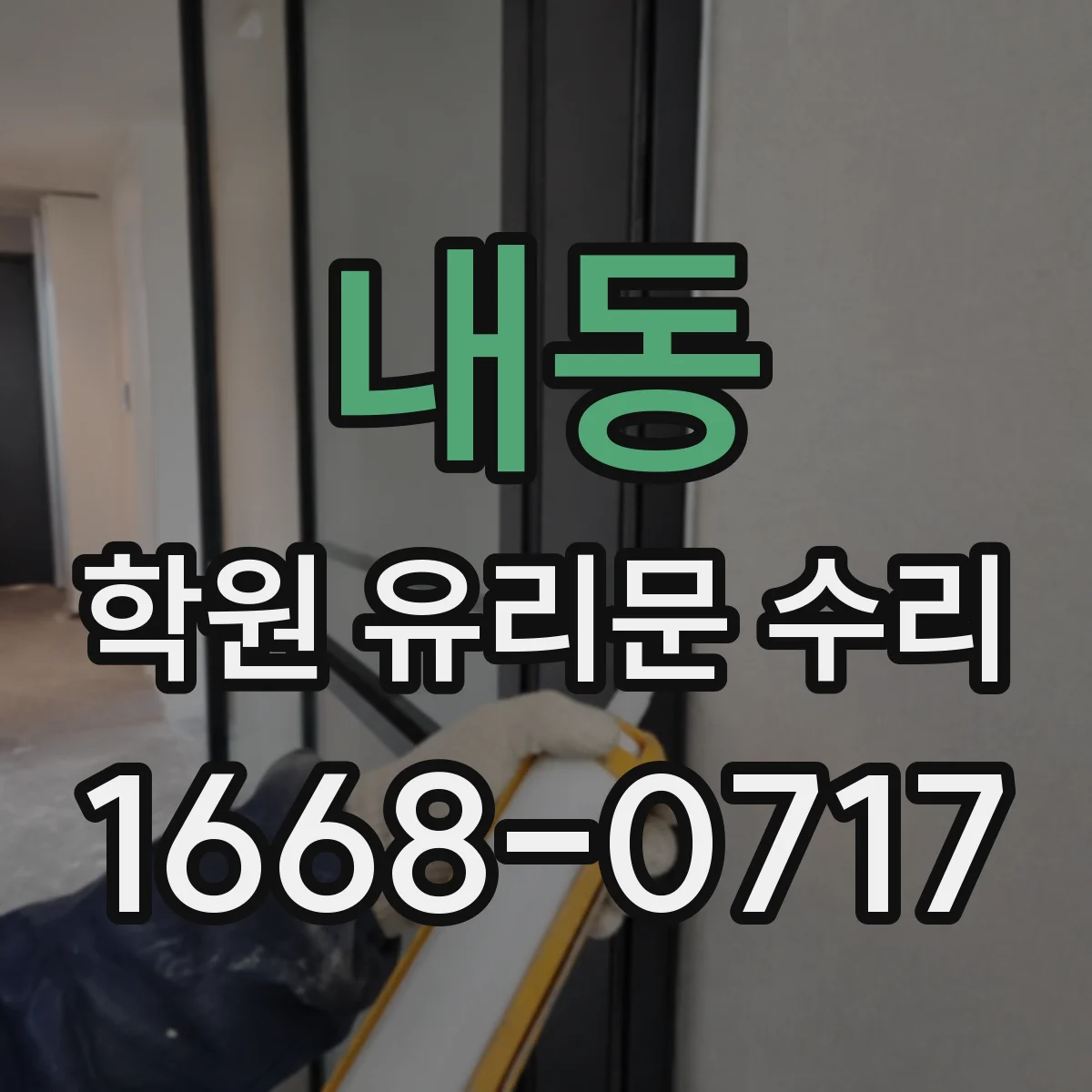 내동 학원 유리문 수리