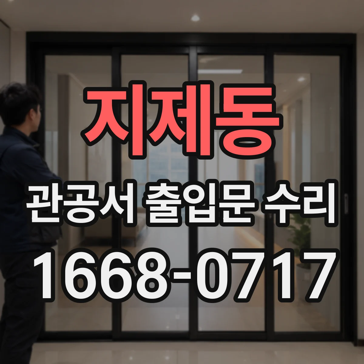 지제동 관공서 출입문 수리
