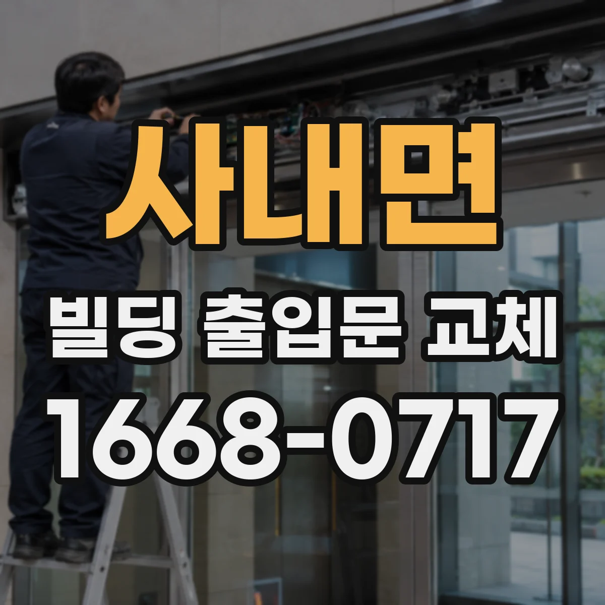 사내면 빌딩 출입문 교체