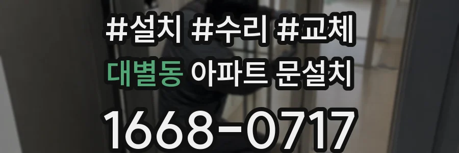 대별동 아파트 문설치