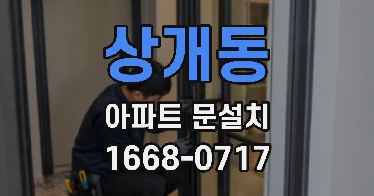상개동 아파트 문설치